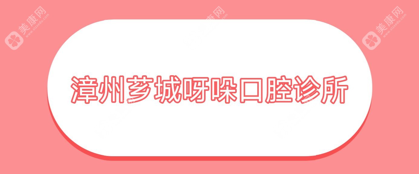 漳州薌城呀哚口腔診所
