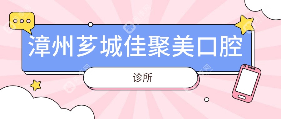漳州薌城佳聚美口腔診所