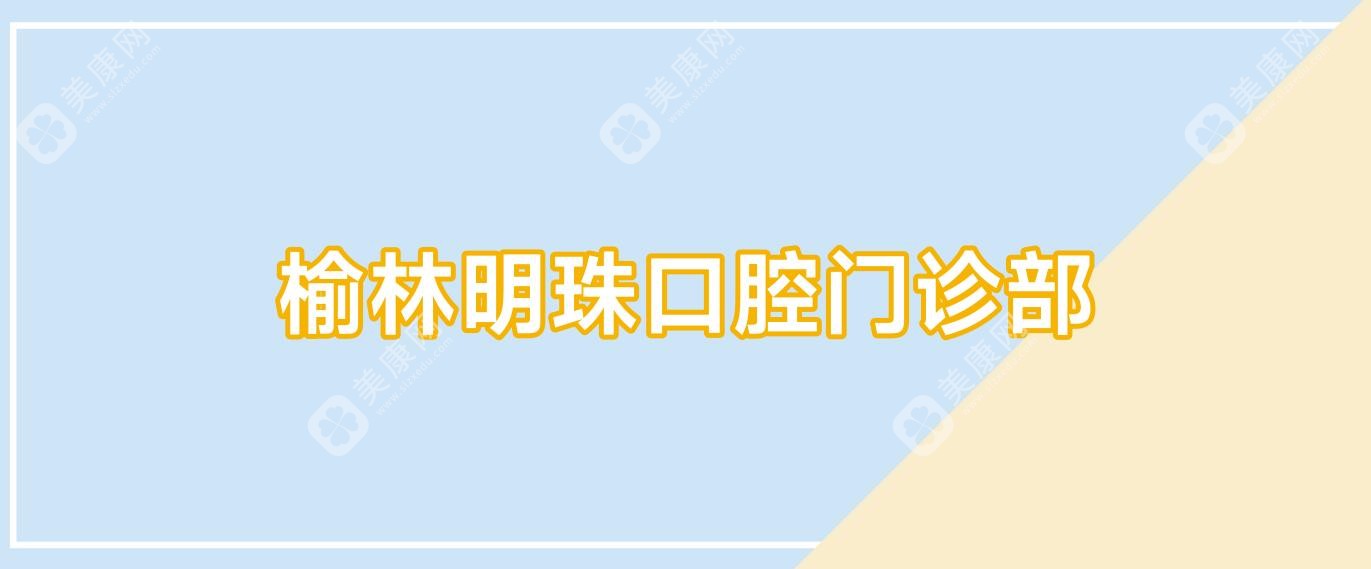 榆林明珠口腔門診部