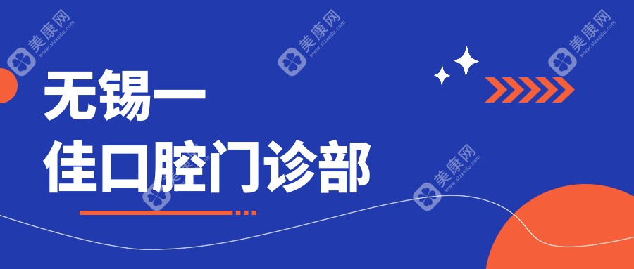 無錫一佳口腔門診部