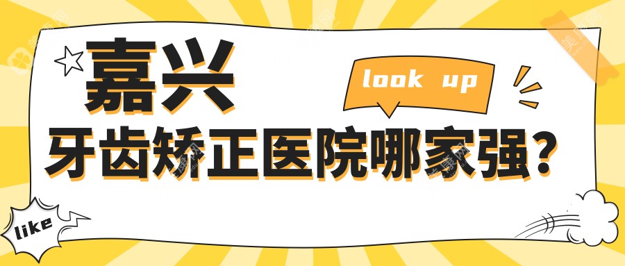 嘉興牙齒矯正醫(yī)院哪家強？