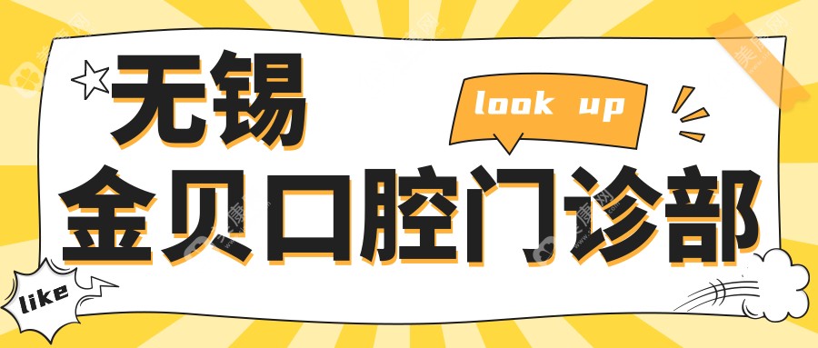 無錫金貝口腔門診部