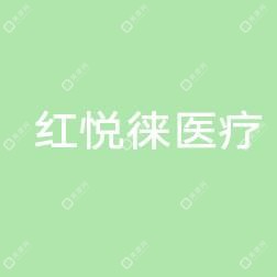 南宁红悦徕医疗美容