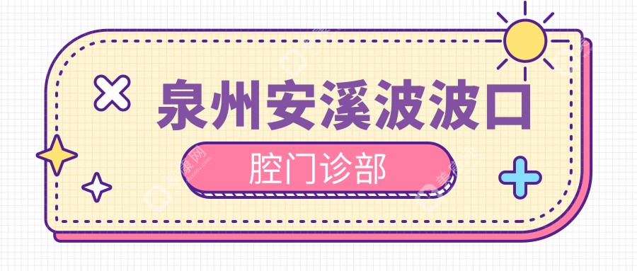 泉州安溪波波口腔门诊部