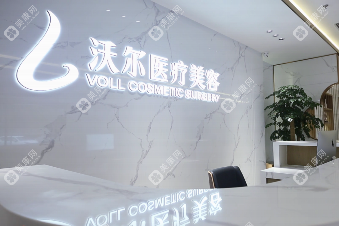 北京沃爾醫(yī)療美容醫(yī)院