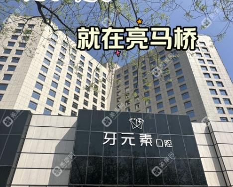 北京牙元素口腔門診部