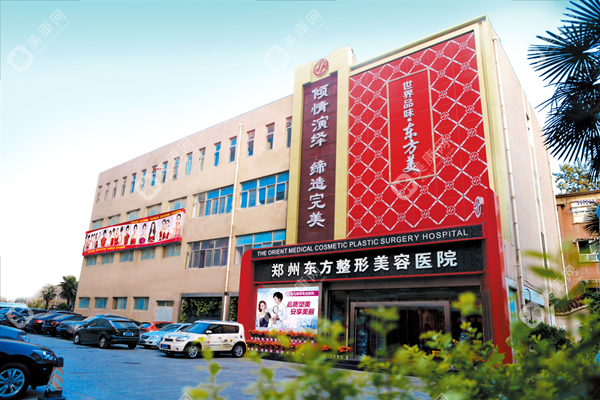 鄭州東方整形美容醫(yī)院