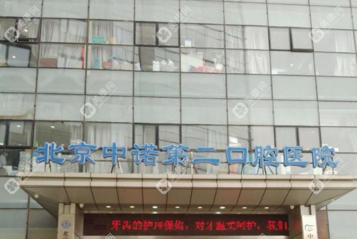 北京中諾第二口腔醫(yī)院