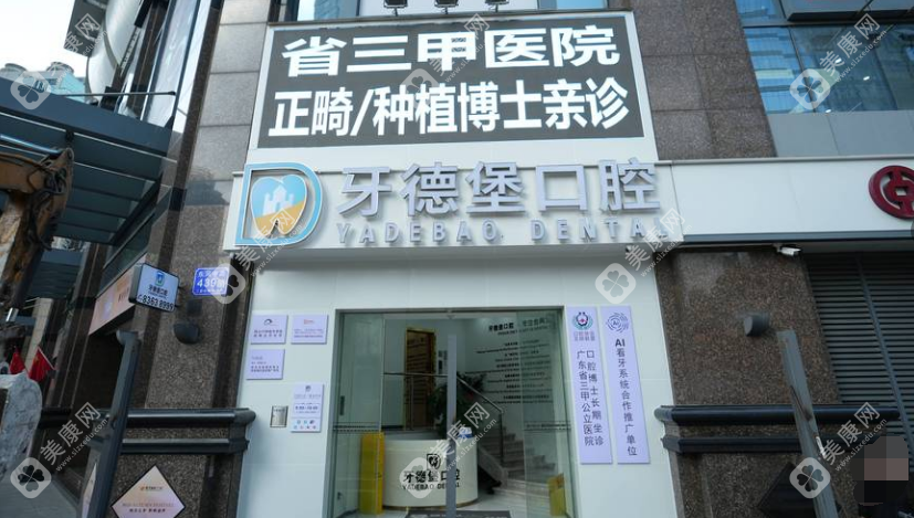 廣州牙德堡口腔門診