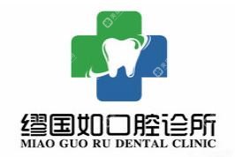 惠州繆國(guó)如口腔
