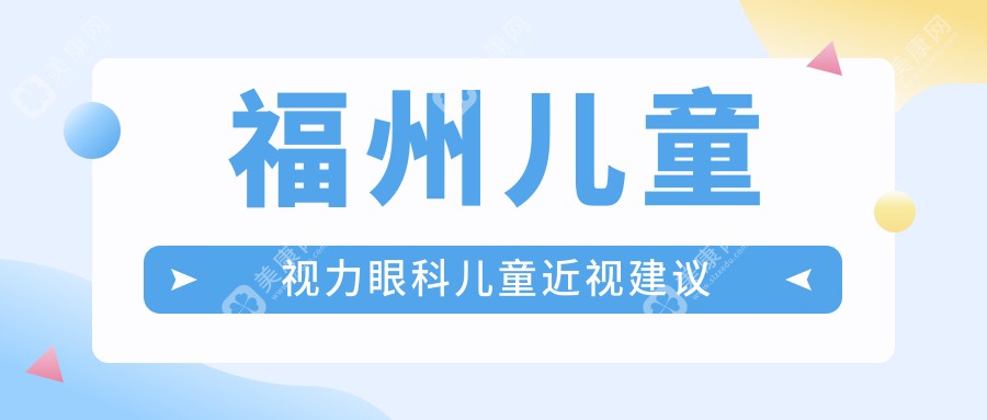福州兒童視力眼科兒童近視建議