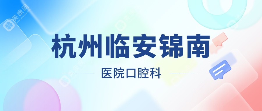 杭州临安锦南医院口腔科