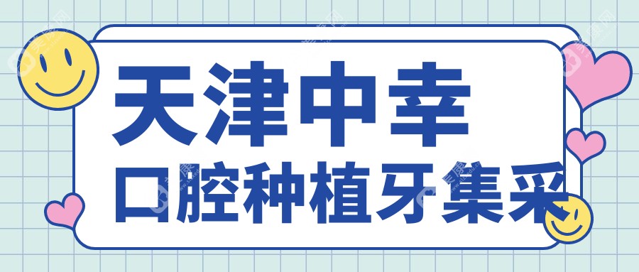 天津中幸口腔種植牙集采