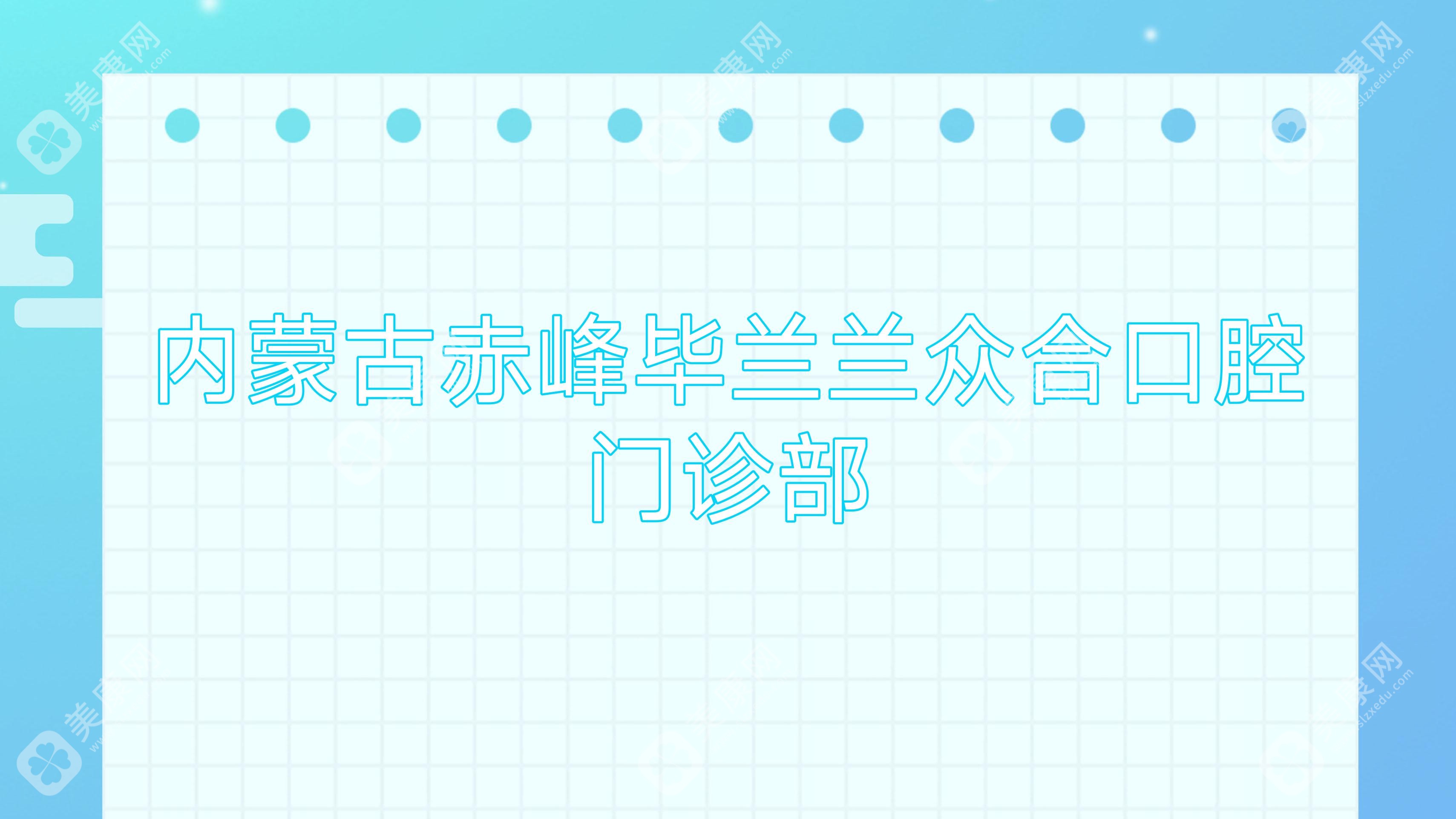 內(nèi)蒙古赤峰畢蘭蘭眾合口腔門診部