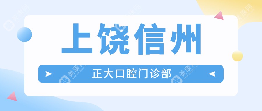 2025年上饒治療地包天口腔醫(yī)院排名-貝齊、正大等口腔門診部上榜