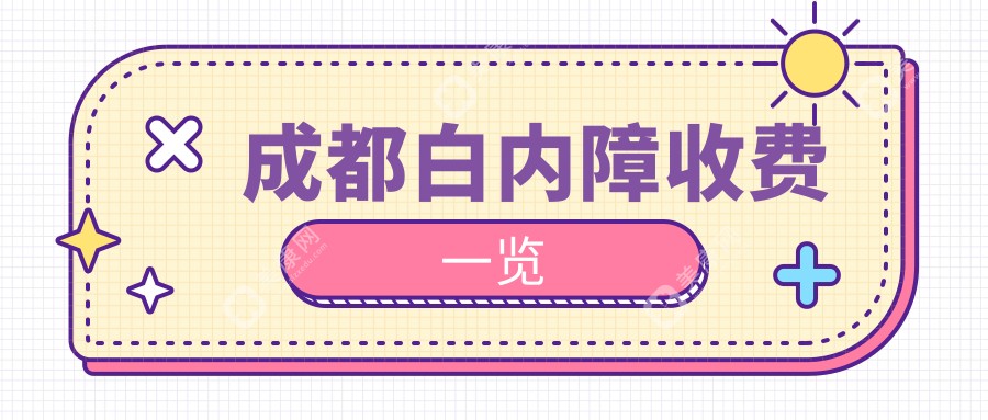 成都白內(nèi)障手術(shù)哪家強(qiáng)？揭秘性價(jià)比之選，5000元開啟清晰視界之旅！