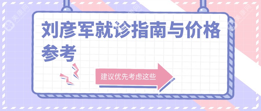 劉彥軍就診指南與價格參考