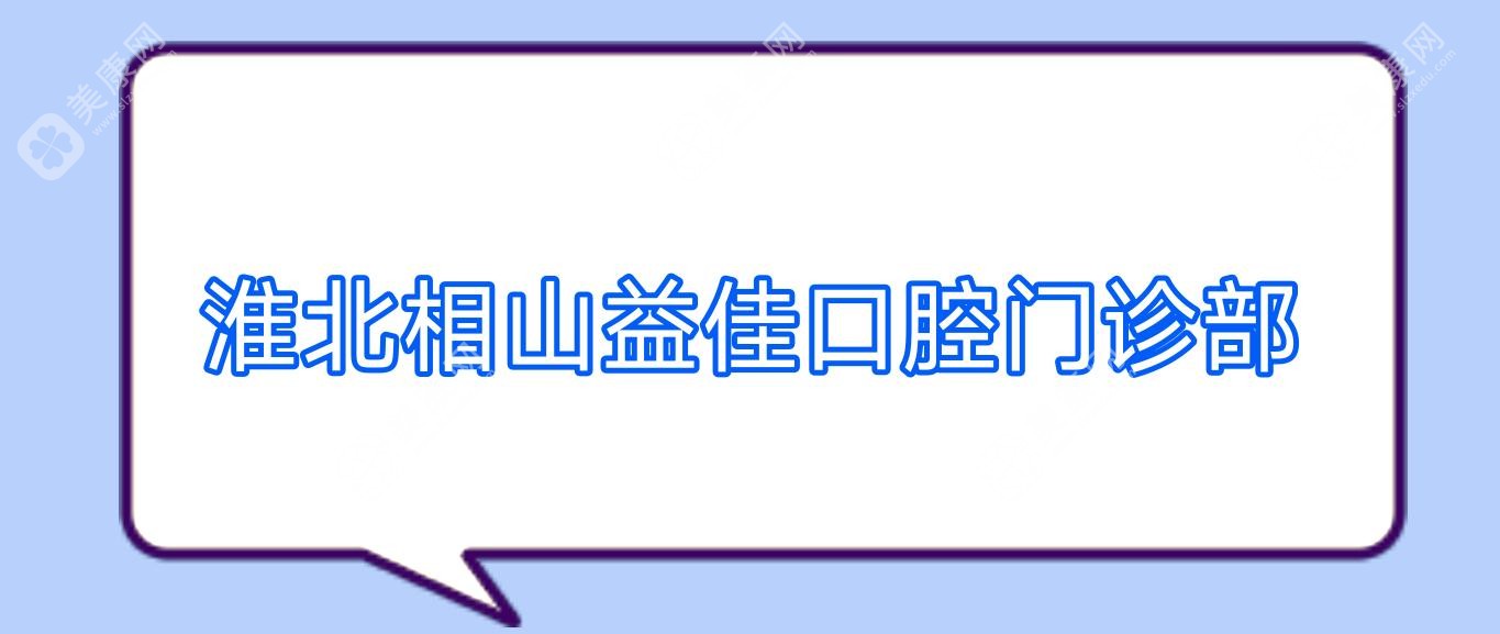 淮北相山益佳口腔门诊部