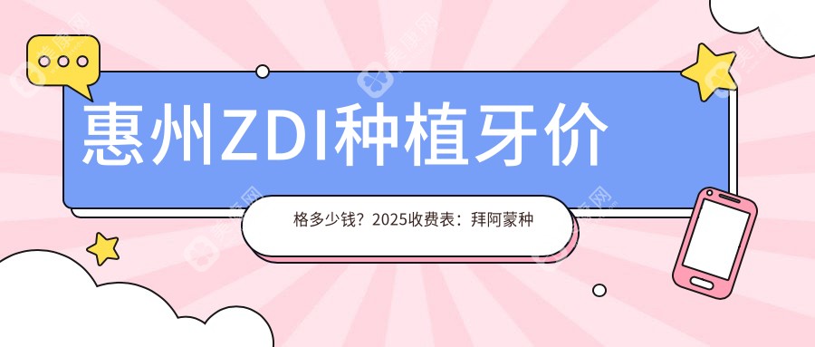 惠州ZDI種植牙價(jià)格多少錢(qián)？2025收費(fèi)表：拜阿蒙種植牙4000元起、泰安康盛種植體6000元起
