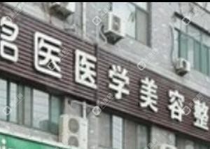 濟(jì)南銘功醫(yī)療美容