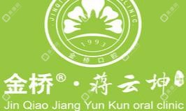 昆明金橋蔣云坤口腔