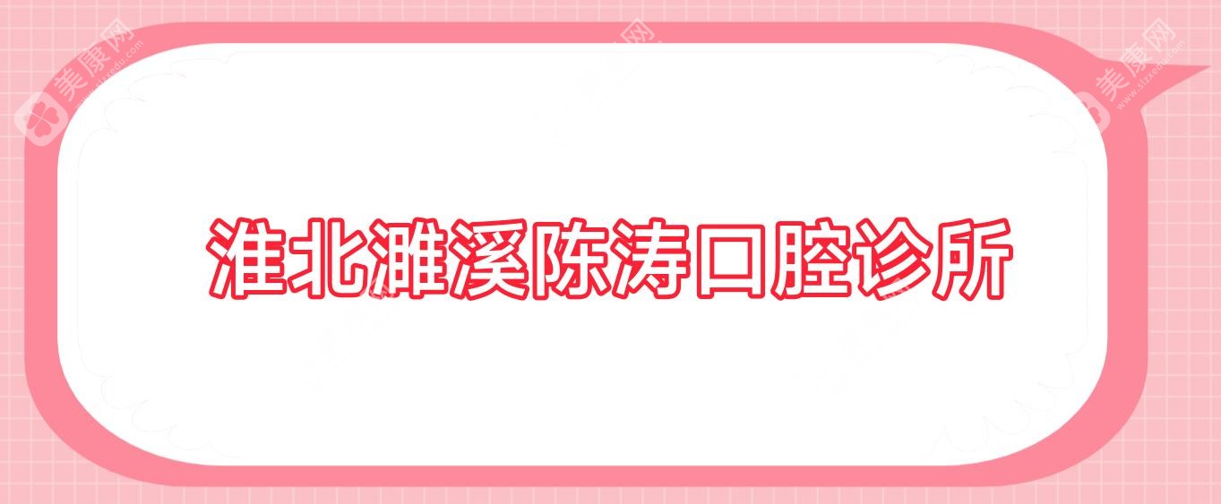 淮北濉溪陈涛口腔诊所
