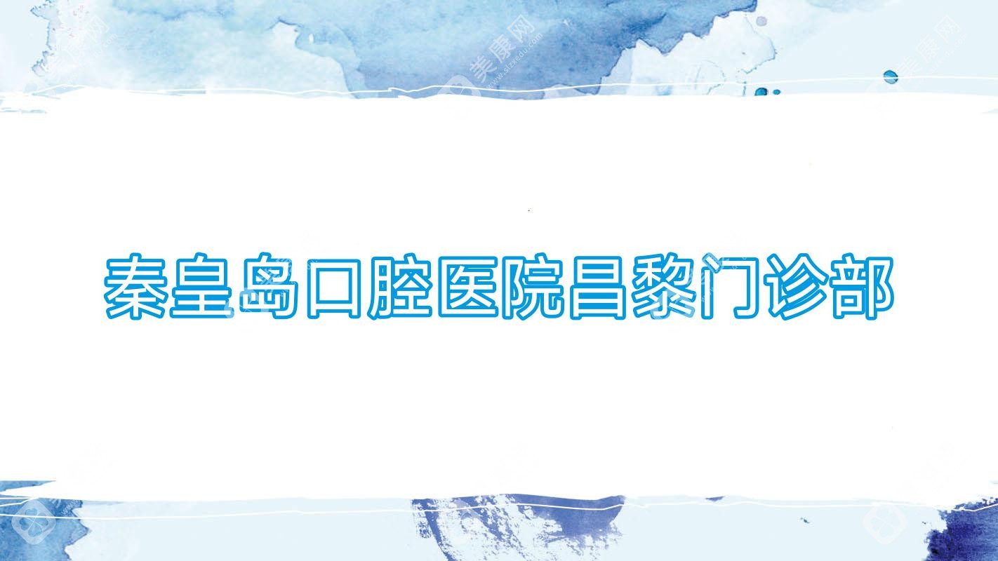 秦皇島口腔醫(yī)院昌黎門診部