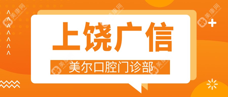 上饶广信美尔口腔门诊部