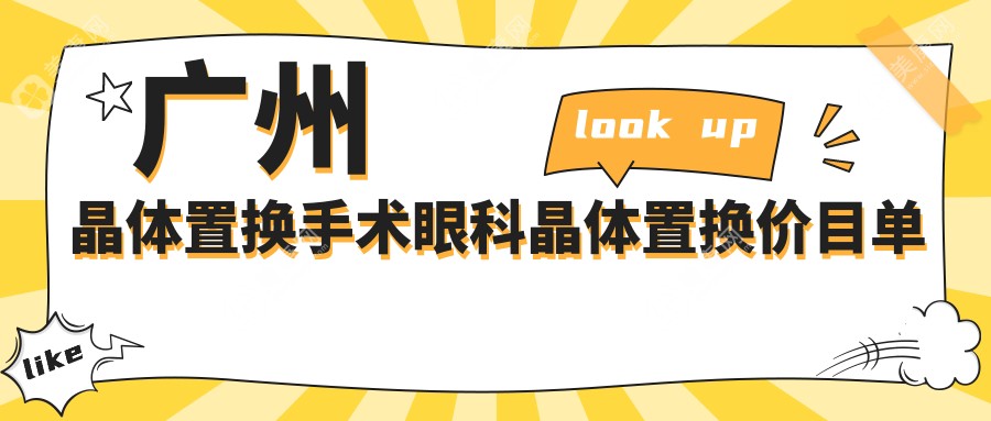 廣州晶體置換手術(shù)眼科晶體置換價(jià)目單