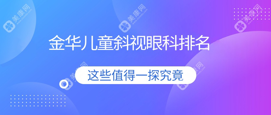 金華兒童斜視眼科排名