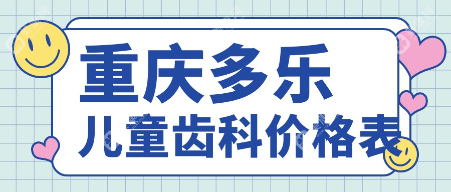重慶多樂兒童齒科價格表