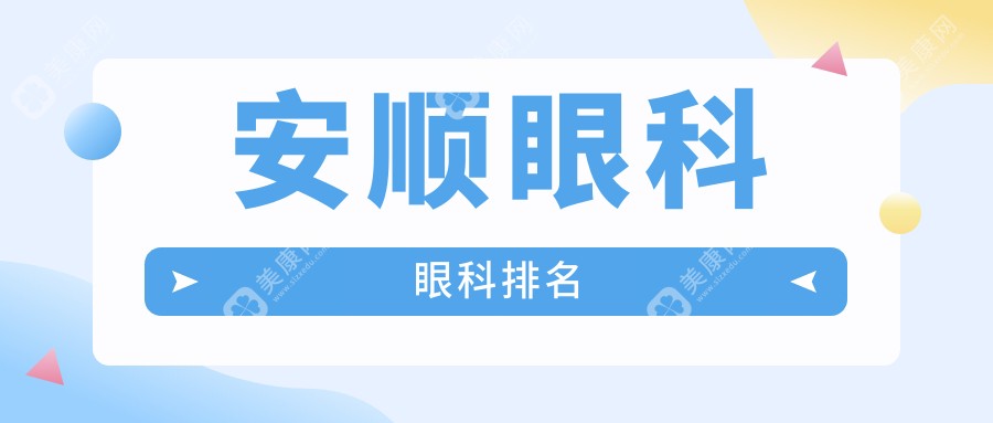 安順眼科眼科排名