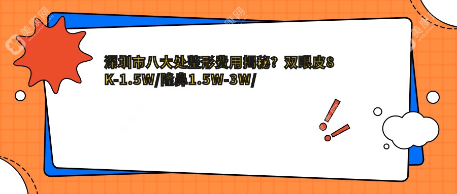 深圳市八大处整形费用揭秘？双眼皮8K-1.5W/隆鼻1.5W-3W/皮肤管理年卡6K+