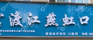 官渡江燕虹口腔