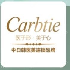 北京Carbtie卡贝媞·日系医疗美容中心