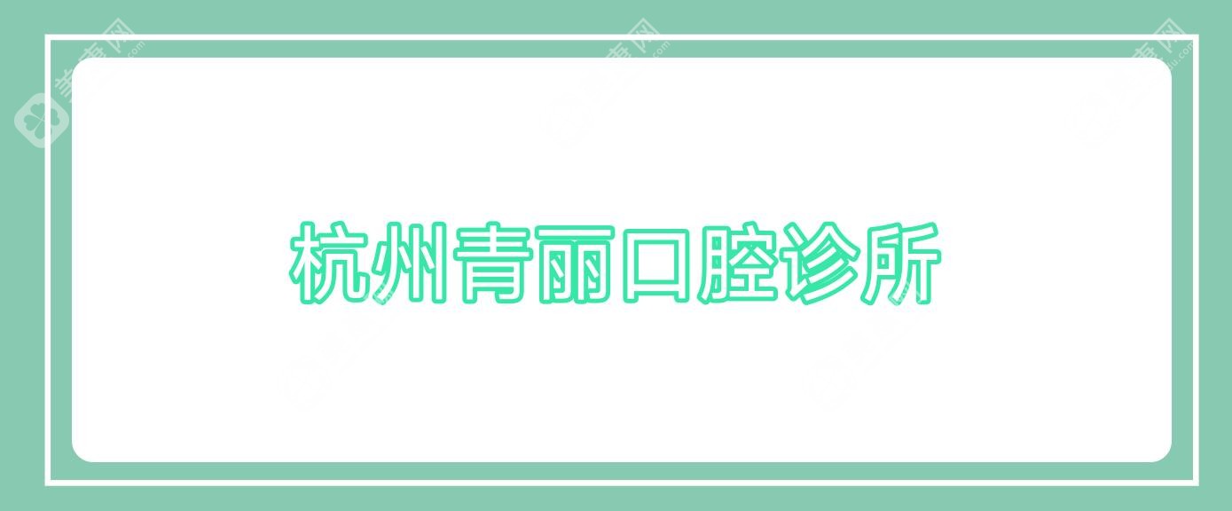 杭州青丽口腔诊所