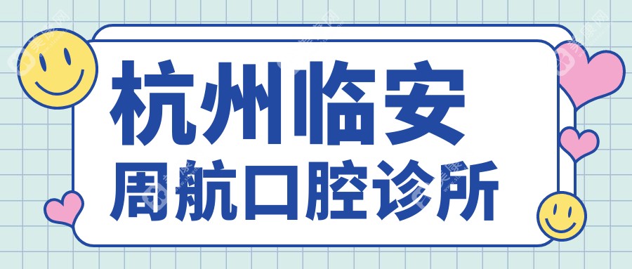 杭州临安周航口腔诊所