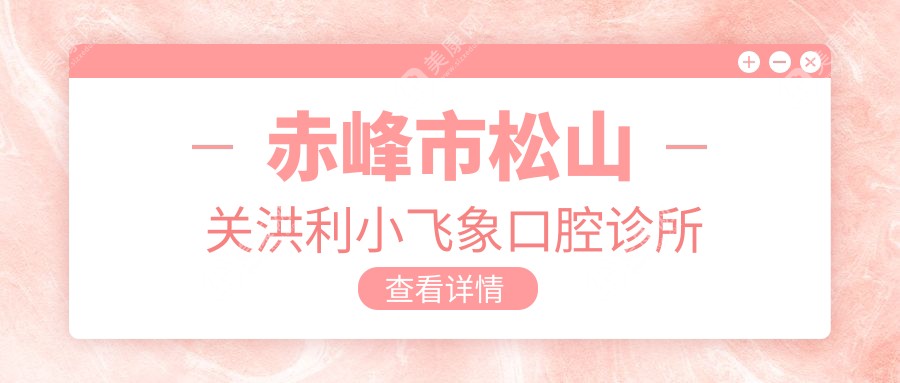 赤峰市松山關洪利小飛象口腔診所