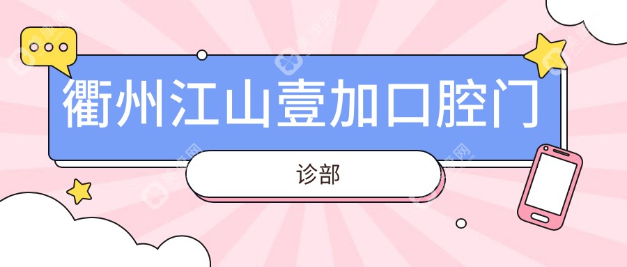 衢州江山壹加口腔门诊部
