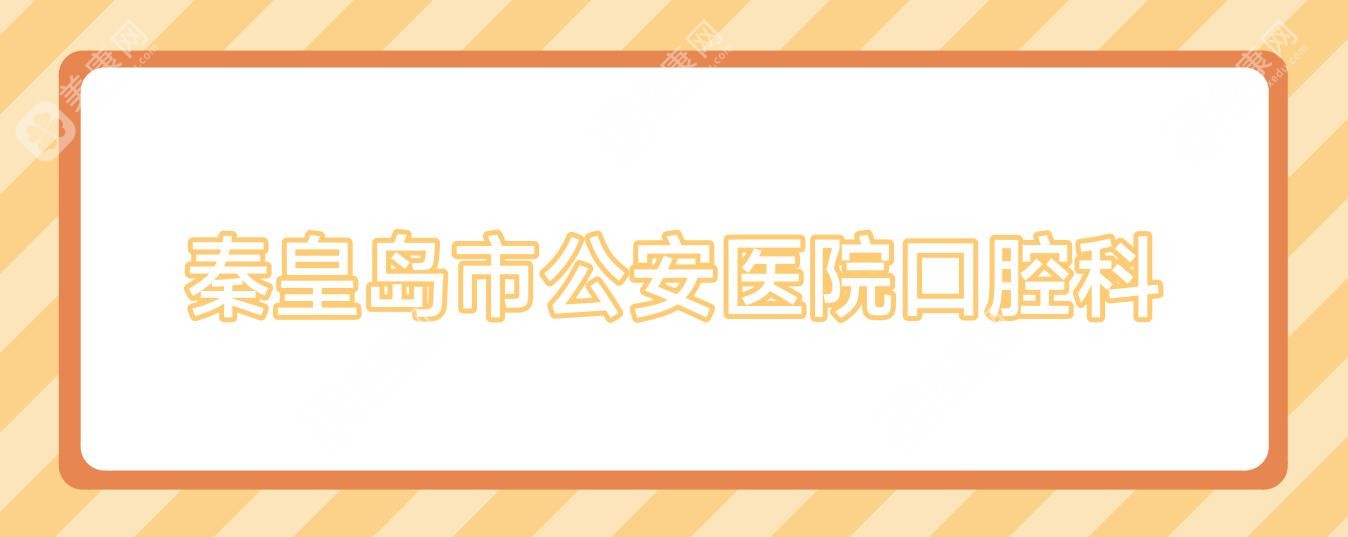 秦皇島市公安醫(yī)院口腔科