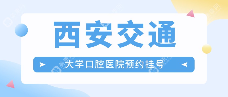 西安交通大学口腔医院预约挂号