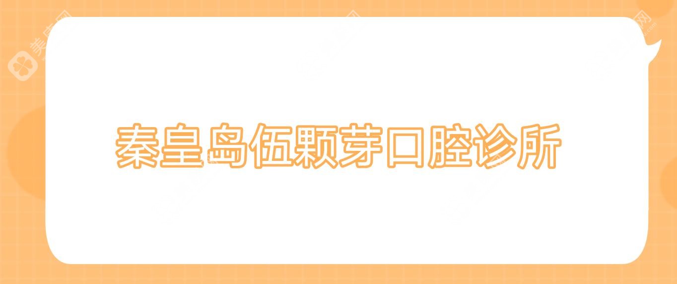 秦皇島伍顆芽口腔診所