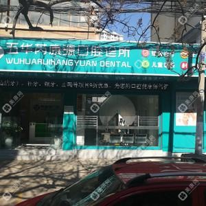 五華芮康源口腔診所