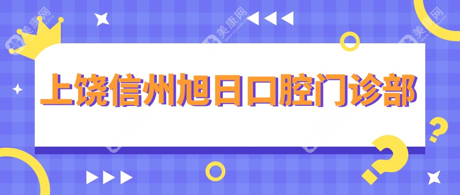 上饶信州旭日口腔门诊部
