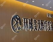 环球美天医疗美容(南城店)