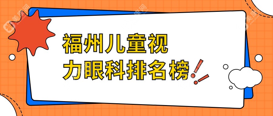 福州兒童視力眼科排名榜