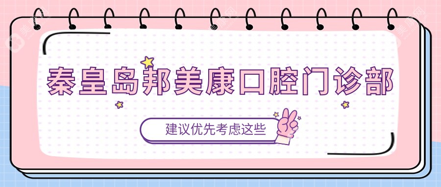 秦皇島邦美康口腔門診部