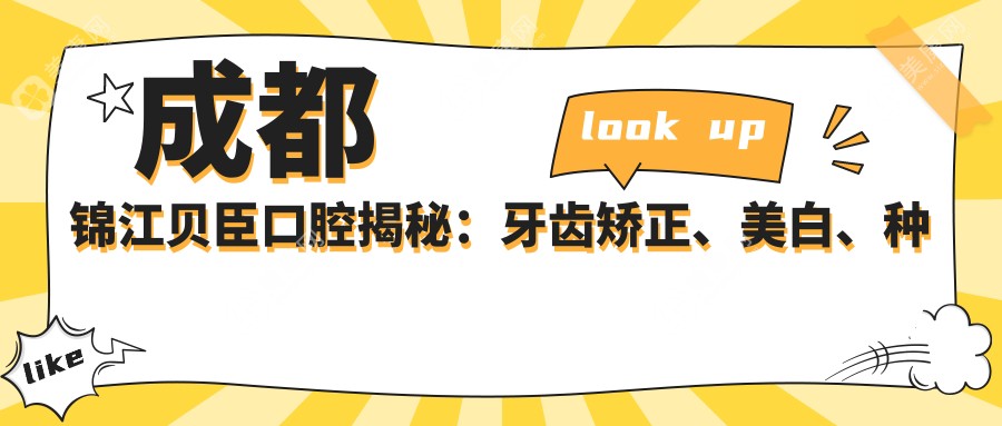 成都錦江貝臣口腔揭秘：牙齒矯正、美白、種植項(xiàng)目?jī)r(jià)格全攻略