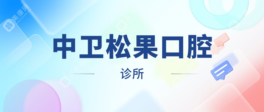 中衛(wèi)松果口腔診所
