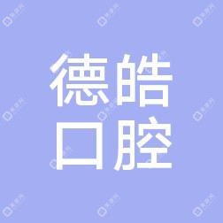 昆明德皓口腔